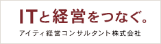 アイティ経営コンサルタント株式会社