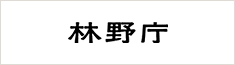 林野庁