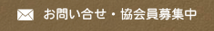 お問い合せ・協会員お申込み