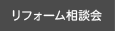 リフォーム相談会・イベント情報