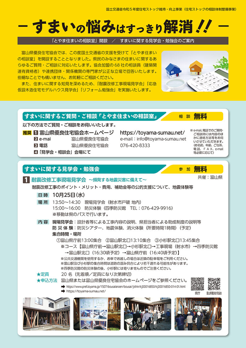 とやま住まいの相談室【すまいに関するご質問・ご相談】受付【すまいに関する見学会・勉強会】参加申込チラシ01