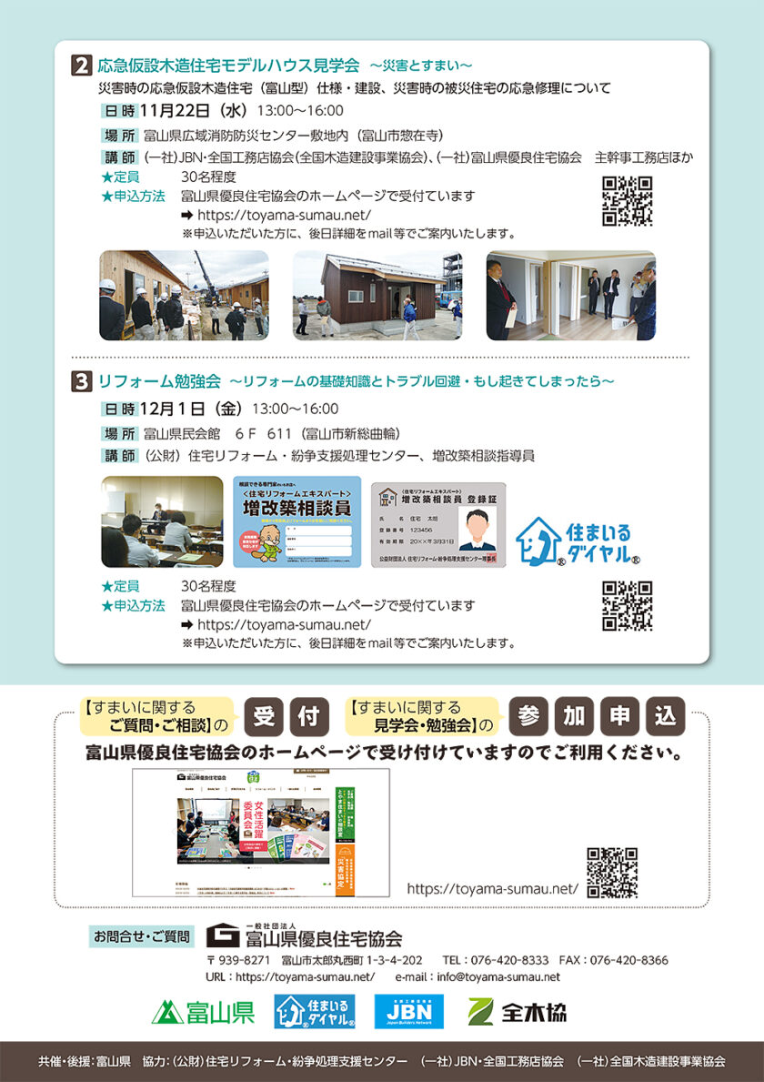 とやま住まいの相談室【すまいに関するご質問・ご相談】受付【すまいに関する見学会・勉強会】参加申込チラシ02