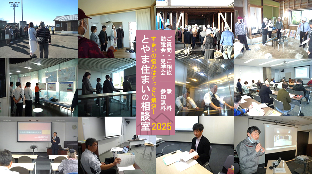 とやま住まいの相談室2025勉強会見学会　富山県優良住宅協会