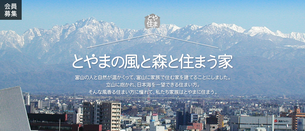 富山県優良住宅協会　協会員募集。とやまの風と森と住まう家。