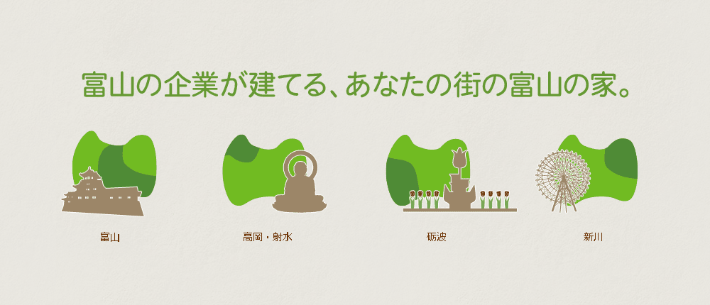 富山の企業が建てる、あなたの街の富山の家。富山県優良住宅協会　協会員一覧